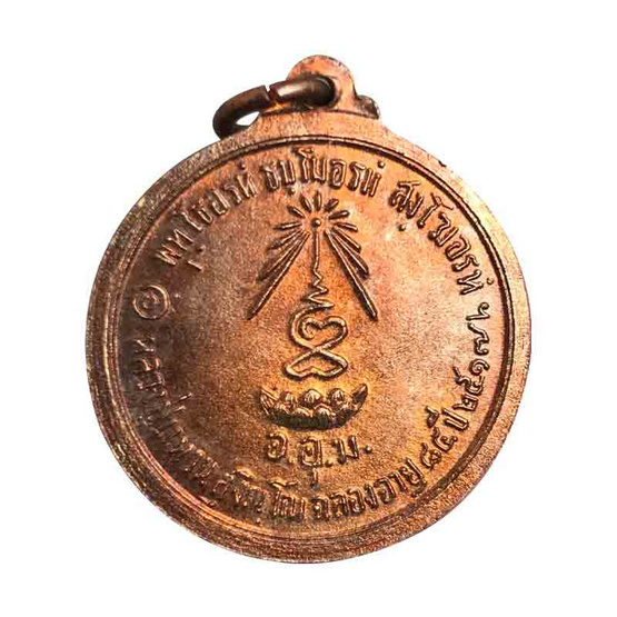 เหรียญพระประธาน วัดดอยแม่ปั๋ง หลวงปู่แหวน ปี 17