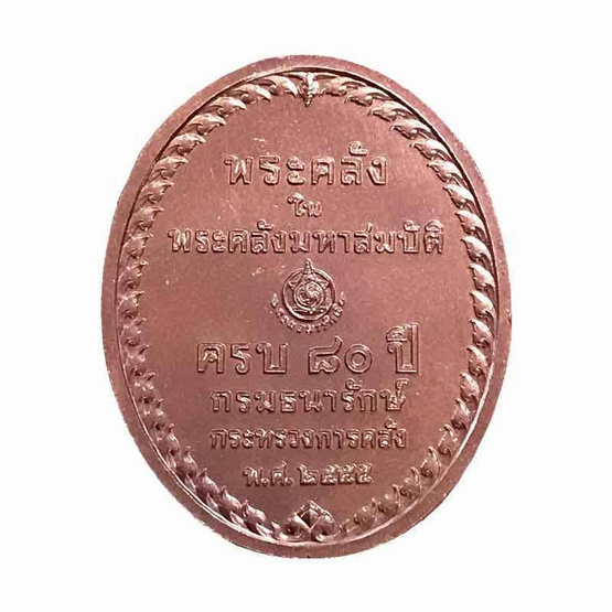 เหรียญพระคลังมหาสมบัติ เนื้อทองแดง ปี55 เหรียญพระคลังมหาสมบัติ เนื้อทองแดง ปี55