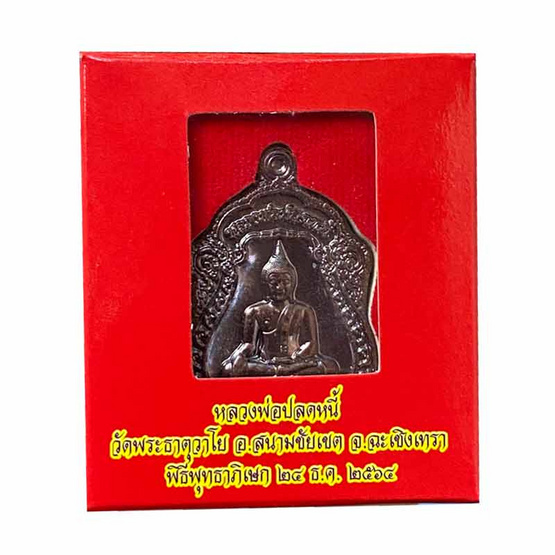 เหรียญเสมาหลวงพ่อปลดหนี้ รุ่นโชคดีเจริญโภคทรัพย์ เนื้อทองรมดำ เหรียญเสมาหลวงพ่อปลดหนี้ รุ่นโชคดีเจริญโภคทรัพย์ เนื้อทองรมดำ