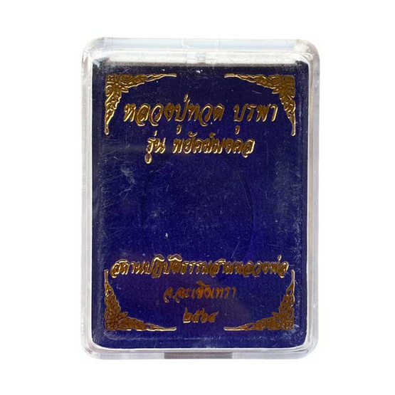 เหรียญหลวงปู่ทวดบูรพา กะไหล่เงินลงยาชมพู เหรียญหลวงปู่ทวดบูรพา กะไหล่เงินลงยาชมพู