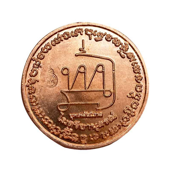 เหรียญบุพเพสันนิวาส เนื้อทองแดง