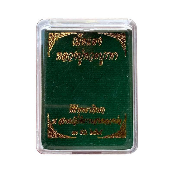 หลวงปู่ทวด เม็ดแตง กะไหล่ทองลงยาเขียว หลวงปู่ทวด เม็ดแตง กะไหล่ทองลงยาเขียว