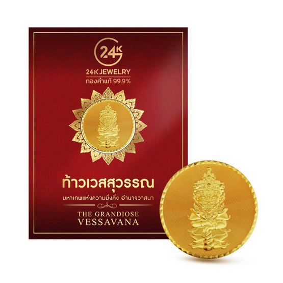 แผ่นทองคำมงคล ท้าวเวสสุวรรณ มหาเทพแห่งความมั่งคั่ง อำนาจวาสนา แผ่นทองคำมงคล ท้าวเวสสุวรรณ มหาเทพแห่งความมั่งคั่ง อำนาจวาสนา