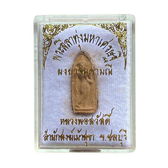 พระลีลาทุ่งมหาเศรษฐี เนื้อผงยาวาสนาจินดามณี หลวงพ่อสวัสดิ์ ปี 2537 พระลีลาทุ่งมหาเศรษฐี เนื้อผงยาวาสนาจินดามณี หลวงพ่อสวัสดิ์ ปี 2537