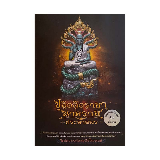 ปู่อือลือราชา นาคราชประทานพร เนื้อสัมฤทธิ์โชคผิวรุ้ง ปู่อือลือราชา นาคราชประทานพร เนื้อสัมฤทธิ์โชคผิวรุ้ง