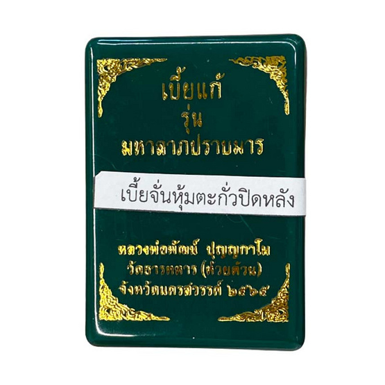 เบี้ยแก้เบี้ยกัน รุ่นมหาลาภปรามมาร เบี้ยจั่นหุ้มตะกั่วปิดหลัง จารอักขระมือ ลพ.พัฒน์ ปุญญกาโม เบี้ยแก้เบี้ยกัน รุ่นมหาลาภปรามมาร เบี้ยจั่นหุ้มตะกั่วปิดหลัง จารอักขระมือ ลพ.พัฒน์ ปุญญกาโม