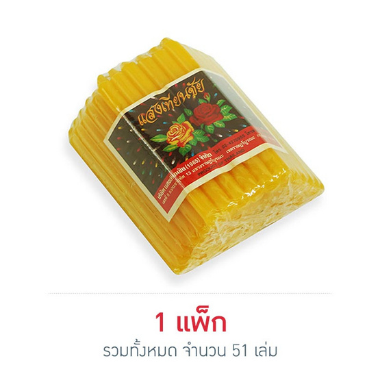 บุญรักษา เทียนเหลืองเบอร์ 9 (1 แพ็ก 51 เล่ม) บุญรักษา เทียนเหลืองเบอร์ 9 (1 แพ็ก 51 เล่ม)