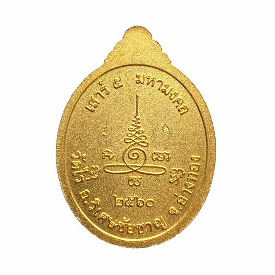เหรียญหลวงปู่ผาด อภินนฺโท ๕ มงคลเสาร์ ๕ เนื้อสามกษัตริย์ ปี 2560