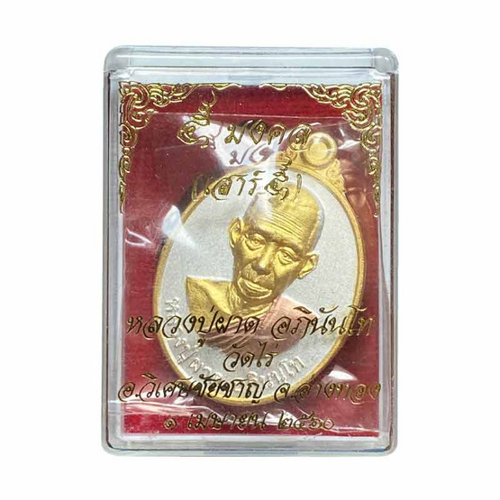 เหรียญหลวงปู่ผาด อภินนฺโท ๕ มงคลเสาร์ ๕ เนื้อสามกษัตริย์ ปี 2560 เหรียญหลวงปู่ผาด อภินนฺโท ๕ มงคลเสาร์ ๕ เนื้อสามกษัตริย์ ปี 2560