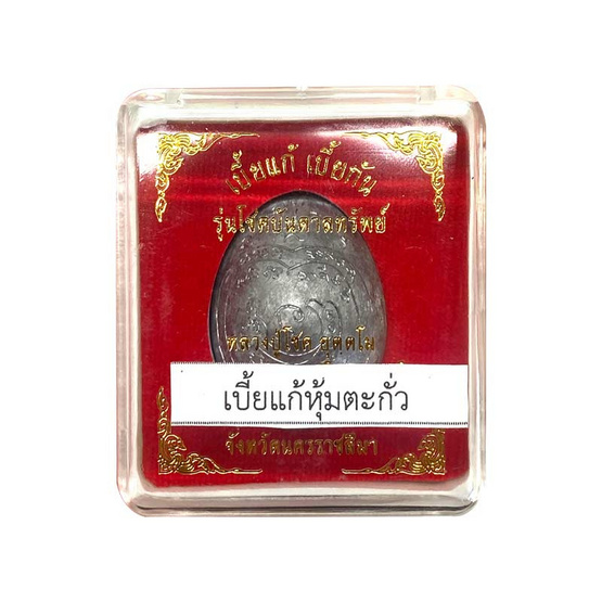 เบี้ยแก้เบี้ยกัน รุ่นโชคบันดาลทรัพย์ หุ้มตะกั่วจารมือ ลป.โชค อุตฺตโม เบี้ยแก้เบี้ยกัน รุ่นโชคบันดาลทรัพย์ หุ้มตะกั่วจารมือ ลป.โชค อุตฺตโม