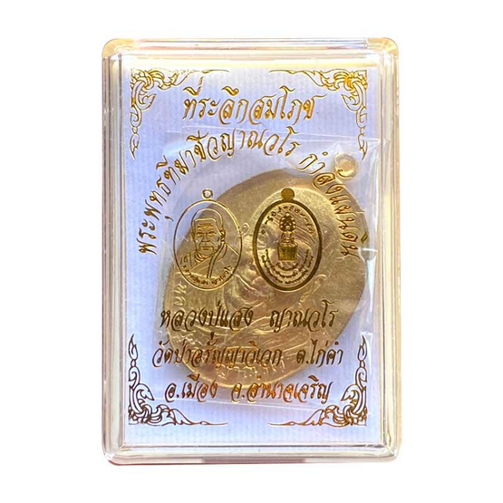 เหรียญหลวงปู่แสง ญาณวโร รุ่นอายุยืน เนื้อทองฝาบาตร ปี 65