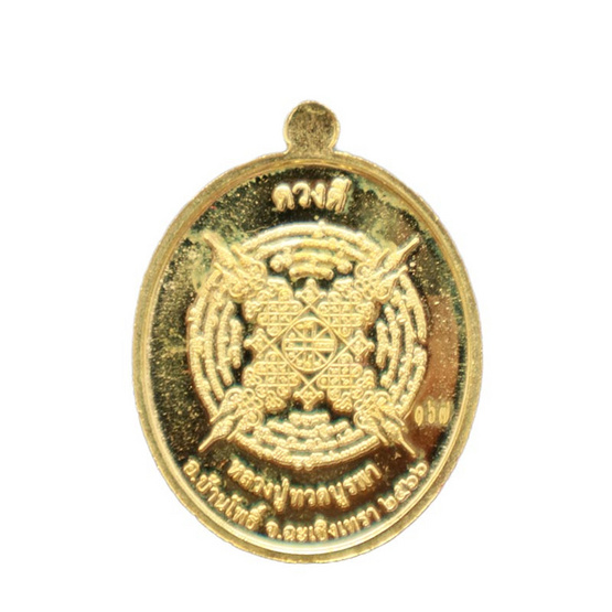เหรียญหลวงปู่ทวดบูรพา รุ่น ดวงดี ปี๖๖ เนื้อกะไหล่ทองลงยาเหลือง