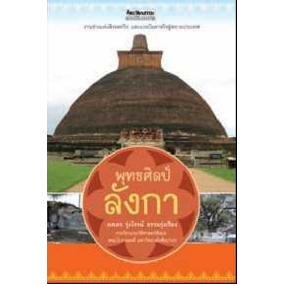พุทธศิลป์ลังกา พุทธศิลป์ลังกา