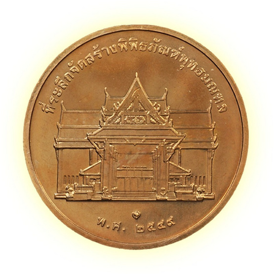เหรียญที่ระลึกฯ เนื้อทองแดง เหรียญที่ระลึกฯ เนื้อทองแดง