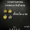 Leila Amulets กระพรวนรักยั่วยวน รัญจวนจิต (พร้อมกำไลหินฟรีตามรูป) สีเงิน