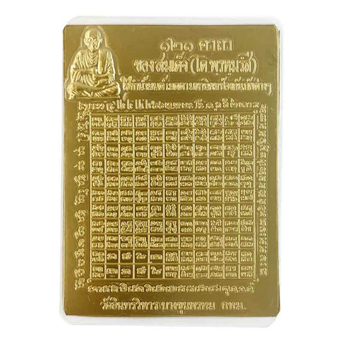 แผ่นยันต์ทองเหลือง 121 พระคาถา หลวงพ่อโต วัดอินทรวิหาร | Amulet24.com แผ่นยันต์ทองเหลือง 121 พระคาถา หลวงพ่อโต วัดอินทรวิหาร | Amulet24.Com